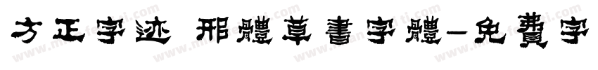 方正字迹 邢体草书字体字体转换